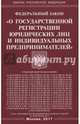 ФЗ "О государственной регистрации юридических лиц и индивидуальных предпринимателей", 