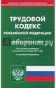 Трудовой кодекс РФ на 10.07.17, 