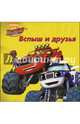 Вспыш и чудо-машинки. цк 145*145. вспыш и друзья, 