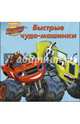 Вспыш и чудо-машинки. цк 145*145. быстрые чудо-машинки, 