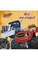 Вспыш и чудо-машинки. цк 145*145. все на старт, 