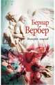 Империя ангелов, Вербер Бернар 