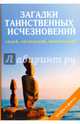 Загадки таинственных исчезновений людей, экспедиций, цивилизаций, Дмитриева Наталия Юрьевна 