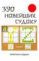 390 новейших судоку, Николаева Юлия Николаевна 