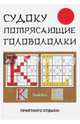 Судоку. Потрясающие головоломки, Николаева Юлия Николаевна 