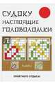 Судоку. Настоящие головоломки, Николаева Юлия Николаевна 