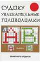 Судоку. Увлекательные головоломки, Николаева Юлия Николаевна 