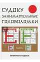 Судоку. Занимательные головоломки, Николаева Юлия Николаевна 
