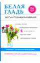 Белая гладь. Русская техника вышивания, Ращупкина Светлана Юрьевна 