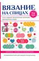 Вязание на спицах, Ивановская Татьяна Владимировна 