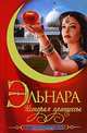 Эльнара. История принцессы, Кора Бек 