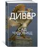 Сад чудовищ, Дивер Джеффри 