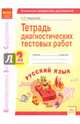 Тетрадь диагностических тестовых работ. Русский язык. 2 класс. ФГОС, Некрылова Светлана Леонидовна 