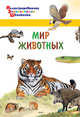 Мир животных, Орехов А.А. 