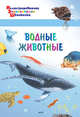 Водные животные, Орехов А.А. 