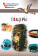 Пещеры, Орехов А.А. 