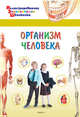 Организм человека, Орехов А.А. 