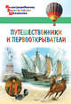 Путешественники и первооткрыватели, Орехов А.А. 
