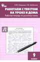 Работаем с текстом на уроке и дома. Рабочая тетрадь по русскому языку. 9 класс. ФГОС, Шубукина Лидия Владиславовна, Клевцова Людмила Юрьевна 