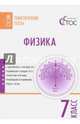 Физика. 7 класс. Тематические тесты. ФГОС, Фещенко Т.С., Полубнева Т.В., Тихонова О.В 