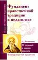Фундамент нравственной традиции в педагогике. И. Лествичник. 30 ступеней к званию педагога, 
