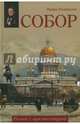 Собор. Роман с архитектурой (12+), Измайлова Ирина Александровна 