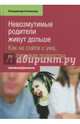 Невозмутимые родители живут дольше. Как не сойти с ума, воспитывая подростка, Каминер Владимир 