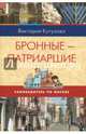 Самоводитель по Москве. Маршрут: Бронные - Патриаршие, Кутузова Виктория Милорадовна 