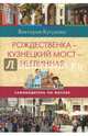 Самоводитель по Москве. Маршрут: Рождественка - Кузнецкий мост - Неглинная, Кутузова Виктория Милорадовна 