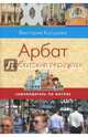 Самоводитель по Москве. Маршрут: Арбат и арбатские переулки, Кутузова Виктория Милорадовна 
