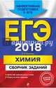 ЕГЭ 2018. Химия. Сборник заданий, Пашкова Людмила Ивановна 
