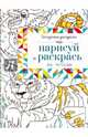 Нарисуй и раскрась по точкам, 