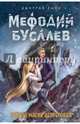 Тайная магия Депресняка (#6), Емец Дмитрий Александрович 