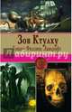 Зов Ктулху, Лавкрафт Говард Филлипс 