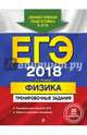 ЕГЭ 2018. Физика. Тренировочные задания, Фадеева Алевтина Алексеевна 