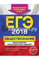 ЕГЭ 2018. Обществознание. Тематические тренировочные задания, Кишенкова Ольга Викторовна 