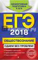 ЕГЭ 2018. Обществознание. Сдаем без проблем!, Кишенкова Ольга Викторовна 