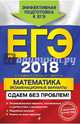 ЕГЭ-2018. Математика. Экзаменационные варианты. Сдаем без проблем!, Бабат Лев Георгиевич, Седова Елена Александровна, Ситкин Евгений Леонидович 