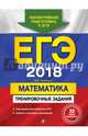 ЕГЭ 2018. Математика. Тренировочные задания, Мирошин Владимир Васильевич 
