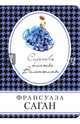 Сиреневое платье Валентины, Саган Франсуаза 