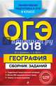 ОГЭ-2018. География : Сборник заданий : 9 класс, Соловьева Юлия Алексеевна, Эртель Анна Борисовна 
