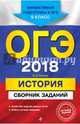 ОГЭ-2018. История : Сборник заданий : 9 класс, Клоков Валерий Анатольевич 