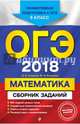 ОГЭ-2018. Математика : Сборник заданий : 9 класс, Кочагин Вадим Витальевич, Кочагина Мария Николаевна 