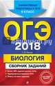 ОГЭ-2018. Биология : Сборник заданий : 9 класс, Лернер Георгий Исаакович 
