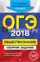 ОГЭ-2018. Обществознание : Сборник заданий : 9 класс, Кишенкова Ольга Викторовна 