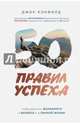 50 правил успеха, чтобы достичь желаемого в бизнесе и в личной жизни (от соавтора проекта "Тайна"), Кэнфилд Джек, Свитцер Джанет 