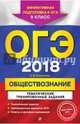 ОГЭ 2018. Обществознание. 9 класс. Тематические тренировочные задания, Кишенкова Ольга Викторовна 