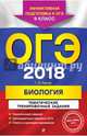ОГЭ 2018. Биология. 9 класс. Тематические тренировочные задания, Лернер Георгий Исаакович 