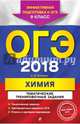 ОГЭ 2018. Химия. 9 класс. Тематические тренировочные задания, Антошин Андрей Эдуардович 