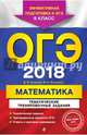 ОГЭ 2018. Математика. 9 класс. Тематические тренировочные задания, Кочагин Вадим Витальевич, Кочагина Мария Николаевна 